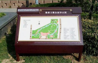 浅谈城市公园标识系统的设计与制作